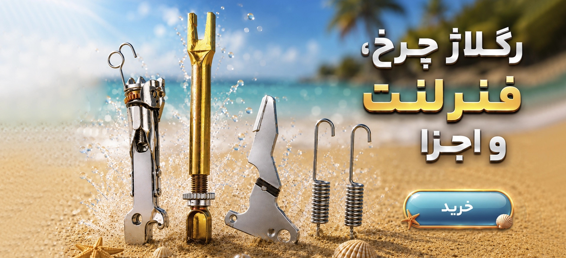 رگلاژ چرخ، فنر لنت و اجزا